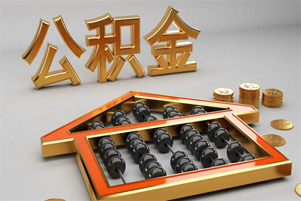 永安公积金取流程（公积金提取办事指南）