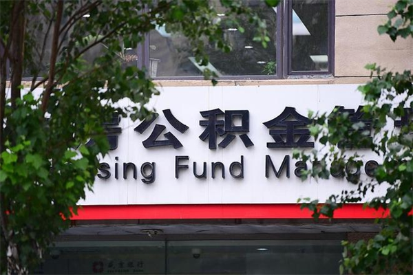 永安在职取公积金怎么取（在职怎么取公积金的钱）