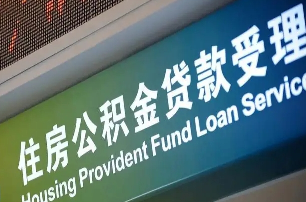 永安代缴的公积金怎么能取出来（代缴的公积金可以用来贷款吗）